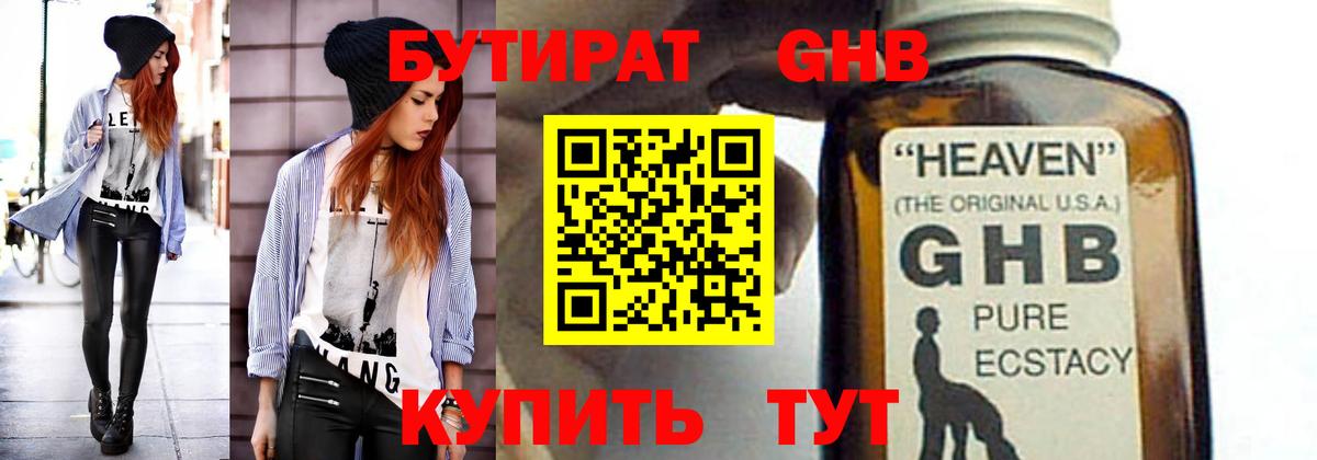 Бутират жидкий экстази Мариинск