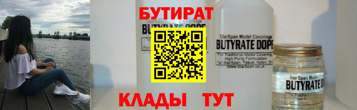 Мариинск  БУТИРАТ BDO 33%  Вход с VPN 