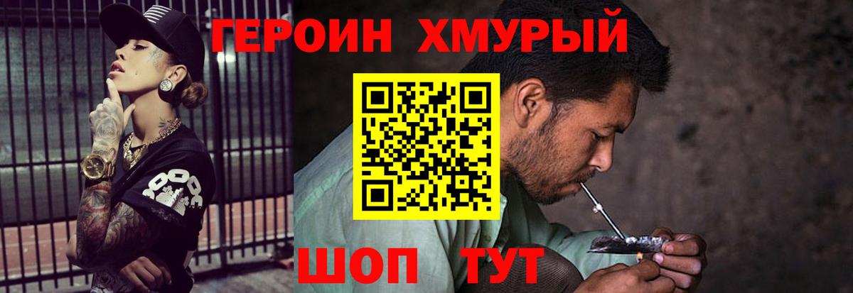 ГЕРОИН хмурый Мариинск